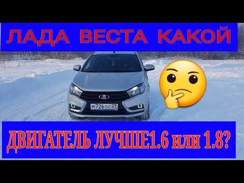 Видео: Лада Веста какой Двигатель лучше 1.6 или 1.8?