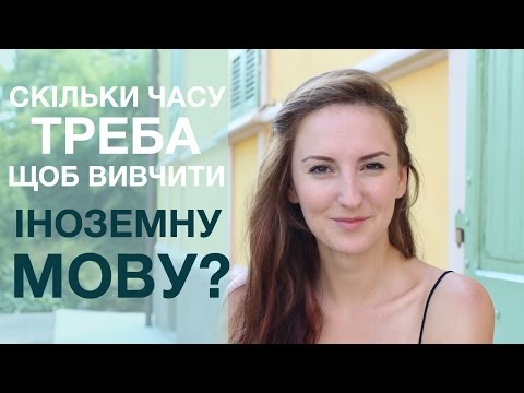 Видео: Скільки часу потрібно, щоб вивчити іноземну мову?