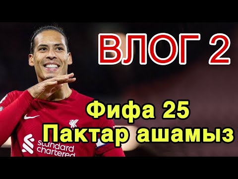 Видео: Екінші ВЛОГ | Пактар ашу | Турнирге состав жинап жатырмыз