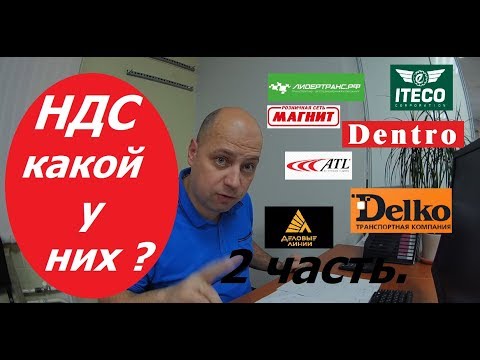 Видео: НДС какой у них? Посчитаем деньги федеральных компаний в грузоперевозках.