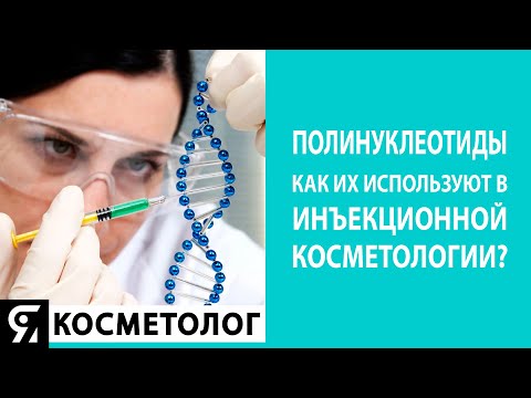 Видео: Полинуклеотиды PDRN и как их используют в инъекционной косметологии?