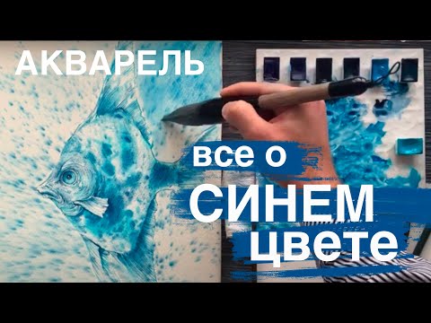 Видео: Синий цвет в акварели! Второй урок марафона "Свидание Вслепую" Полный урок!