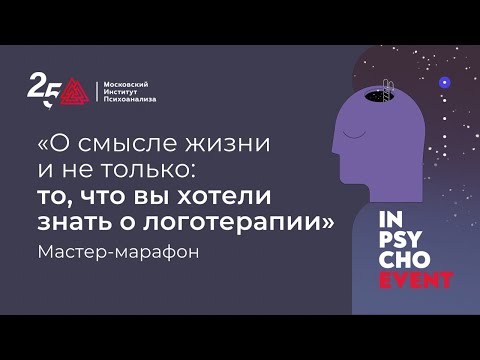 Видео: Логомарафон «О смысле жизни и не только: то, что вы хотели знать о логотерапии»