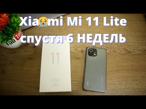 Видео: Обзор Xiaomi Mi 11 Lite спустя 6 НЕДЕЛЬ ► РАЗОЧАРОВАН Сяоми? Минусы и БАГИ!