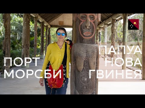 Видео: Папуа-Новая Гвинея | Прогулка по столице Порт-Морсби