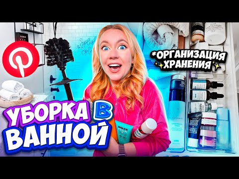 Видео: Экстремальная ОРГАНИЗАЦИЯ ВАННОЙ КОМНАТЫ + УБОРКА✨как В Pinterest *посмотрите это для мотивации*