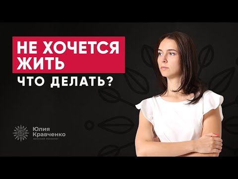Видео: Если не хочется жить