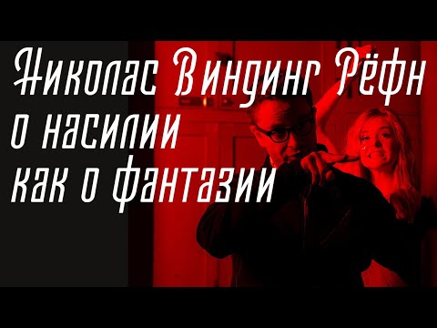 Видео: Николас Виндинг Рёфн о насилии как о фантазии
