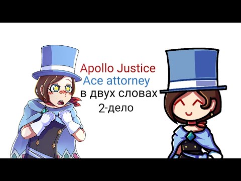 Видео: Apollo Justice Ace attorney в двух словах (2-дело)
