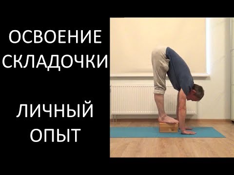 Видео: #6 Почему смог сесть на шпагат в 40 лет. Личный опыт