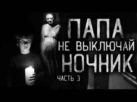 Видео: Страшные истории на ночь - ПАПА,НЕ ВЫКЛЮЧАЙ НОЧНИК 3! Страшилки на ночь.