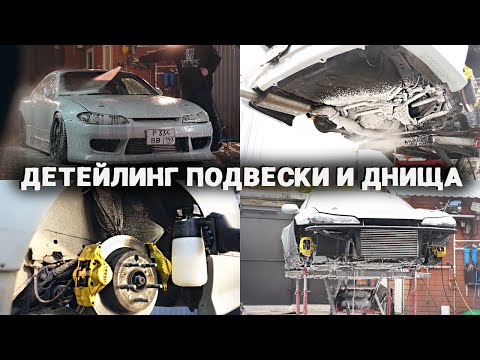 Видео: ДО ИДЕАЛА ОТМЫЛ ПОДВЕСКУ И ДНИЩЕ NISSAN SILVIA S15