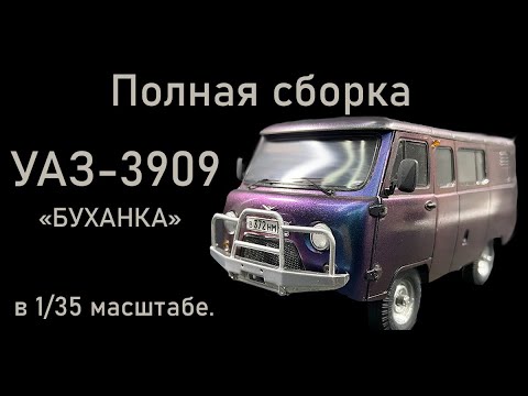 Видео: Полная сборка "УАЗ-3909" в 35-ом масштабе. Сборная модель фирмы "ЗВЕЗДА".