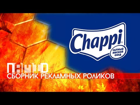 Видео: Сборник рекламных роликов корма для собак "Chappi"