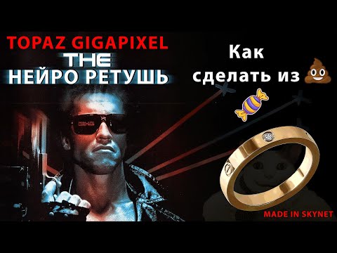 Видео: Ретушь в Нейросетях! Как увеличить разрешение?! Topaz Gigapixel + Stable + Photoshop