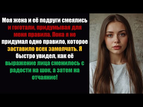 Видео: Моя жена и друзья смеялись, устанавливая для меня правила, но я придумал ОДНО правило, которое...