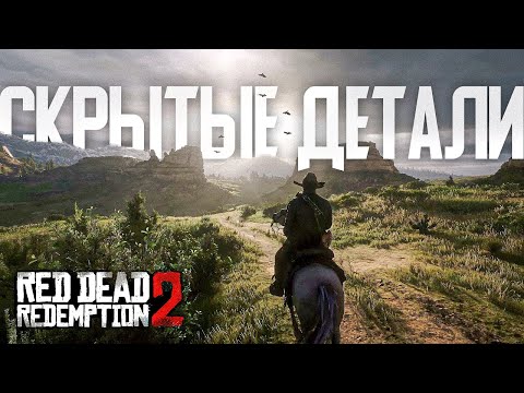 Видео: RDR 2: Мелкие, но крутые детали