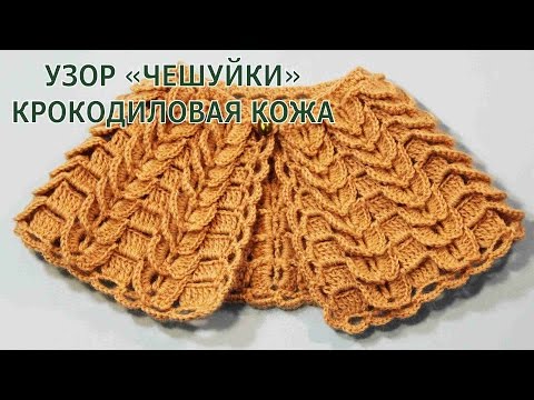 Видео: Узор крючком чешуйки Крокодилья кожа Crocodile Stitch