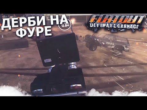 Видео: ДЕРБИ НА ГРУЗОВИКЕ! ПОЛНОЕ РАЗРУШЕНИЕ! (ПРОХОЖДЕНИЕ FLATOUT: ULTIMATE CARNAGE #11)