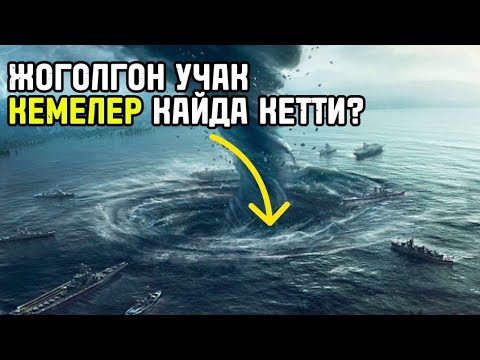 Видео: Бермуда үч бурчтугу: Мифтер, илимий түшүндүрмөлөр жана табышмактуу жоголуулар