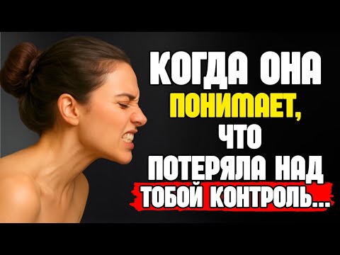 Видео: НЕПРОПУСТИМО! — Как женщина реагирует, когда понимает, что ты потерял интерес | СТОИЦИЗМ
