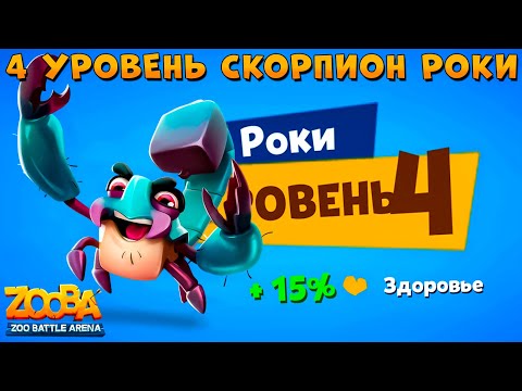 Видео: КАЧАЕМ 4 УРОВЕНЬ - СКОРПИОН РОКИ В ИГРЕ ZOOBA