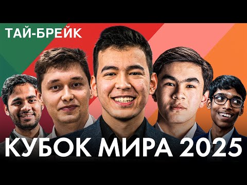 Видео: 🏆 ТАЙ-БРЕЙКИ: Абдусатторов, Прагг и Ниманн в Борьбе! | КУБОК МИРА | ТУР 2, ДЕНЬ 3