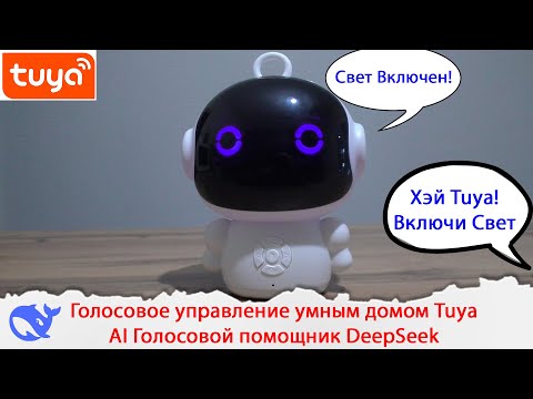 Видео: Голосовое управление умным домом Tuya. AI Голосовой помощник DeepSeek, GPT4o, Grok.