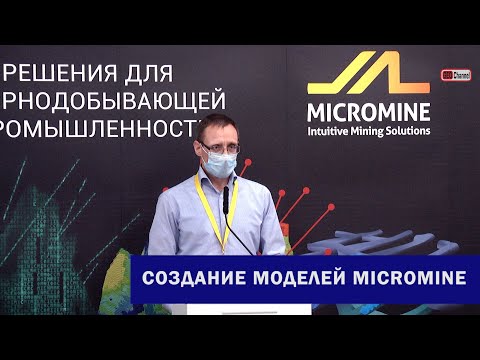 Видео: Опыт создания моделей MICROMINE с малыми размерами материнского блока. Севрюгин А.Н., "Руссдрагмет"