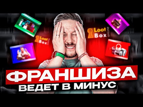 Видео: КУПИЛ ФРАНШИЗУ СЕБЕ В УБЫТОК