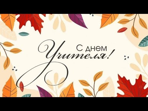 Видео: День УЧИТЕЛЯ