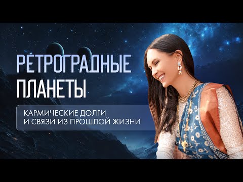 Видео: Ретроградные планеты. Кармические долги и связи из прошлой жизни