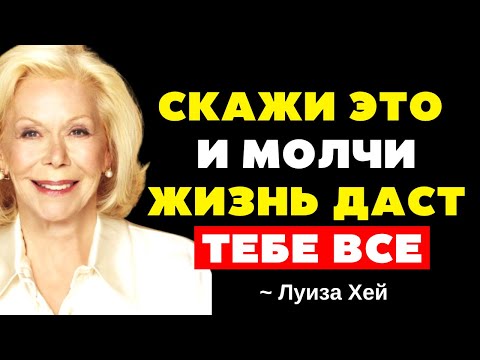 Видео: ПРОИЗНЕСИ ЭТО СЛОВО В СЕКРЕТ И УВИДИ, КАК ИЗМЕНИТСЯ ТВОЯ ЖИЗНЬ (Прояви ВСЕ, о чем мечтаешь) | Луиза