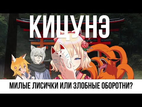 Видео: Кто такие кицунэ: добрые лисы или злые демоны-оборотни
