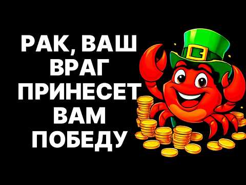 Видео: 🔴Раки🦀, он ПРИПОЛЗЕТ🤔 на коленях с даром❗ До 2025 ваша жизнь изменится😱❗