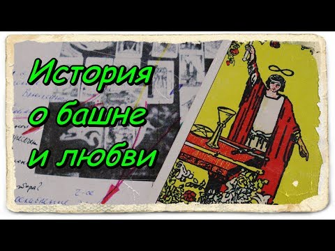 Видео: История о башне и любви. Таро Уэйта.