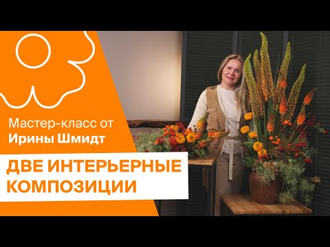 Видео: Две интерьерные композиции от Ириной Шмидт