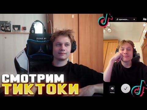 Видео: АНЕК СМОТРИТ ТИКТОК