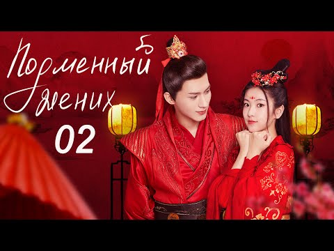 Видео: Подменный жених 02 (русская озвучка) дорама The Romance With You