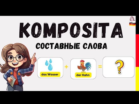 Видео: 🔥 Составные слова в немецком языке! KOMPOSITA I Проверь себя и запомни новые слова I A1 A2   🇩🇪