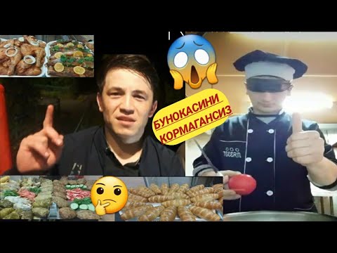 Видео: АЖОЙИБ ТАЪОМЛАР_ AJOYIB TAOMLAR #САМСАХАУС#
