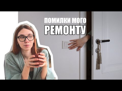 Видео: Я налажала щоб вам не довелось | Помилки ремонту