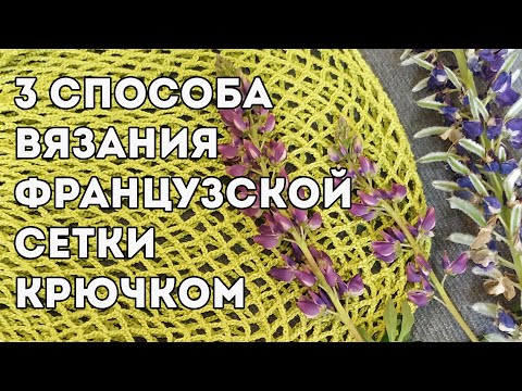 Видео: Сетка крючком 🕸️ 3 СПОСОБА вязания сетки для авоськи (французская сетка)