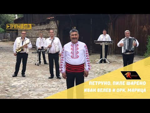 Видео: Ivan Velev & Ork. Maritsa / Иван Велев и Орк. Марица - Петруно, пиле шарено (Official Music Video)