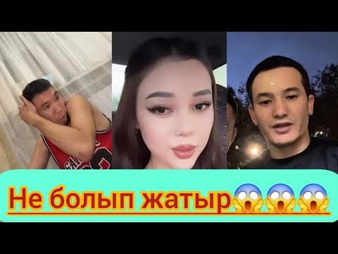 Видео: Не болып жатыр😱🤔#қослайқ #rek #qos #косылайык 