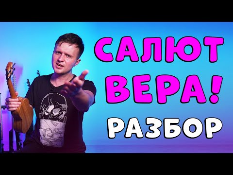 Видео: Меладзе - Салют, Вера | УКУЛЕЛЕ РАЗБОР | Аккорды