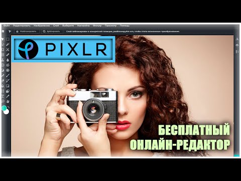 Видео: Pixlr - Бесплатный онлайн-фоторедактор