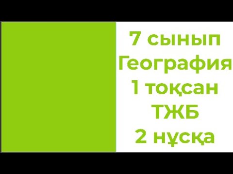 Видео: 7 сынып География 1 тоқсан ТЖБ 2 нұсқа
