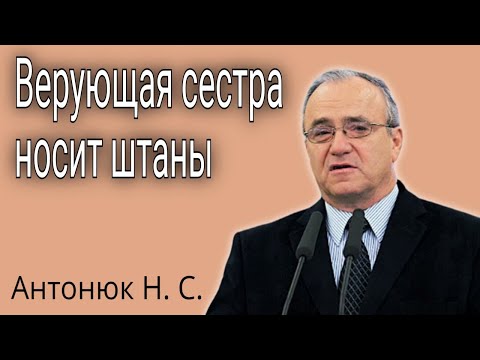 Видео: Сестра носит штаны и не носит косынку. Антонюк Н. С.