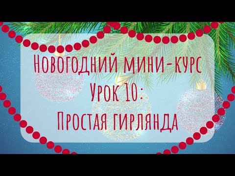Видео: Простая гирлянда в Adobe Illustrator| Урок 10 | Новогодний мини-курс